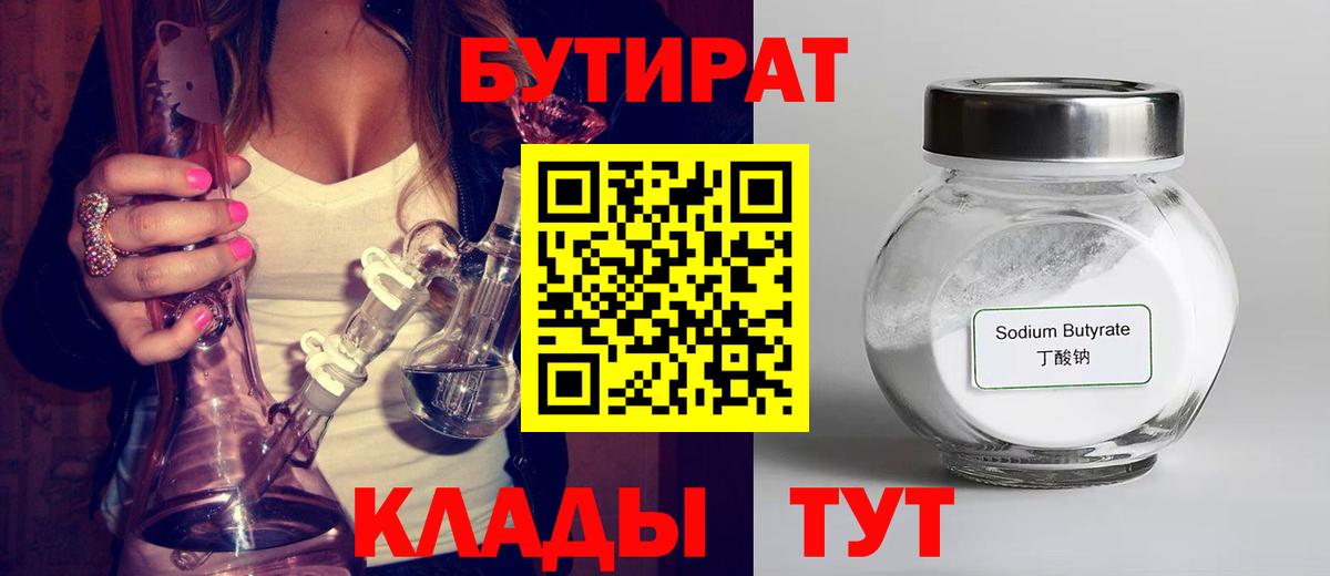 БУТИРАТ  Вход с VPN  Обнинск  Бутират оксибутират 